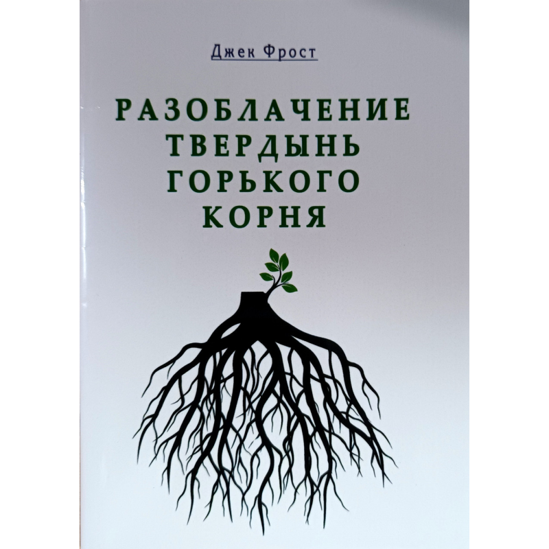 Розшарування твердин гіркого кореня/Джек Фрост/