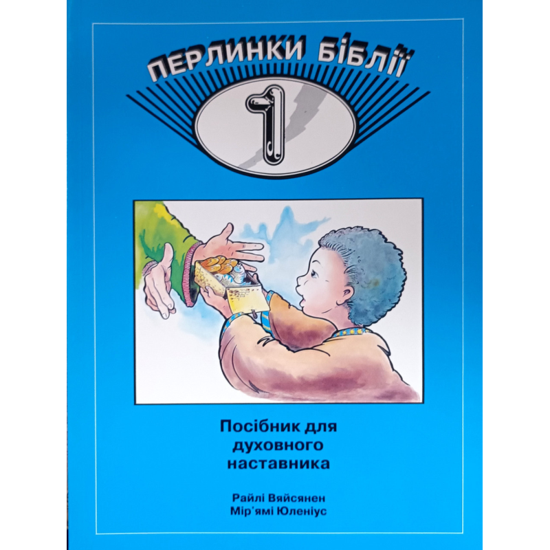 Перлинки Біблії - 1. Посібник для духовного наставника. Вік 5-9 /Вяйсянен, Юленіус/ укр, синя