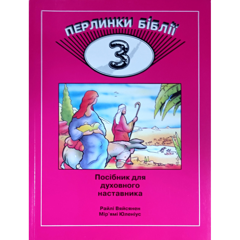 Перлинки Біблії - 3. Посібник для духовного наставника. Вік 9-11 /Вяйсянен, Юленіус/ укр, рожева