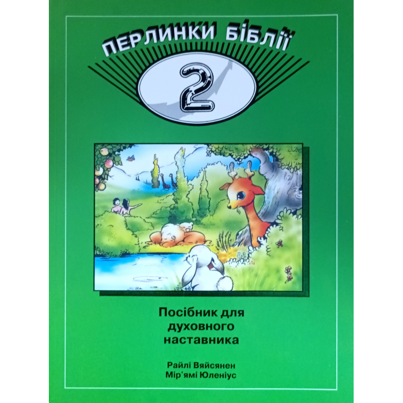 Перлинки Біблії - 2. Посібник для духовного наставника. Віе 5-9 /Вяйсянен, Юленіус/ укр, зелена