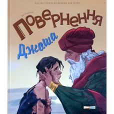 Повернення Джоша. Біблійні притчі в переказі для дітей /Іван Миролюк/ укр