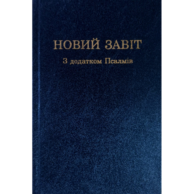 Новий завіт з додатком Псалмів. Новий переклад /ІБТ/