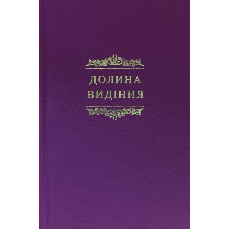Долина видіння. Збірка пуританських молитов і духовних роздумів / укр/