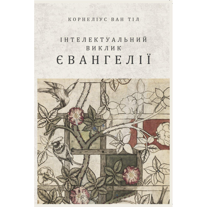 Інтелектуальний виклик Євангелії /Корнеліус Ван Тіл/