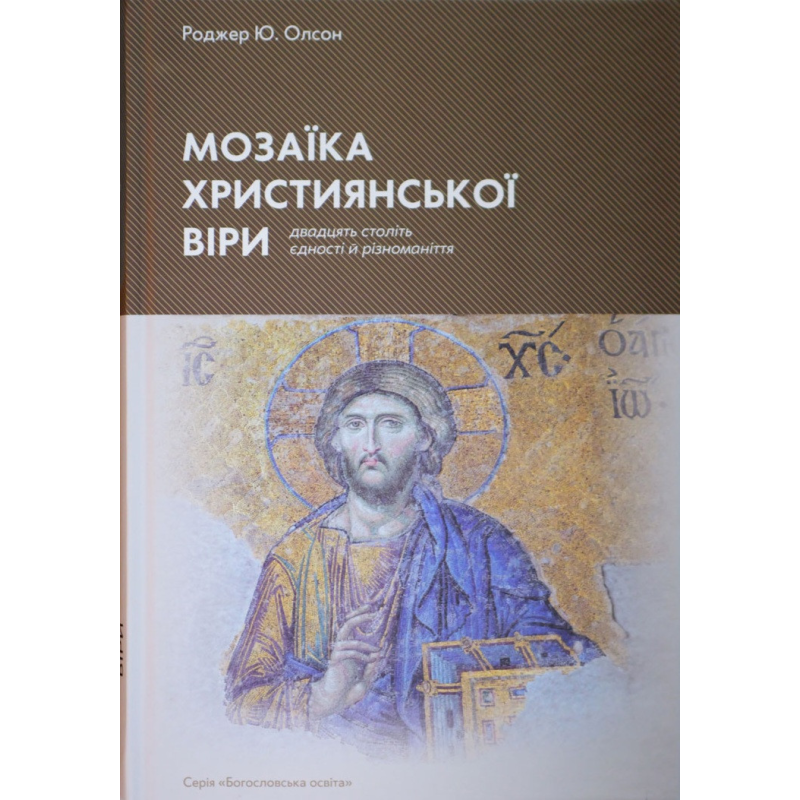 Мозаїка християнської віри. 20 століть єдності й різноманіття /Роджер Олсон/ укр
