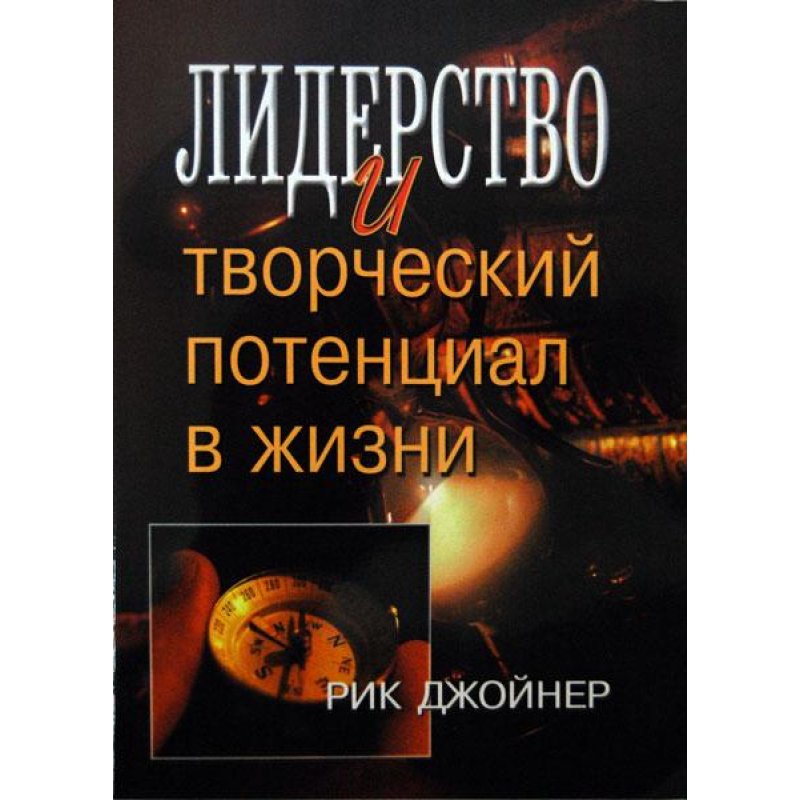 Лідер і творчий потенціал у житті/Р. ДЖoЙНЕР