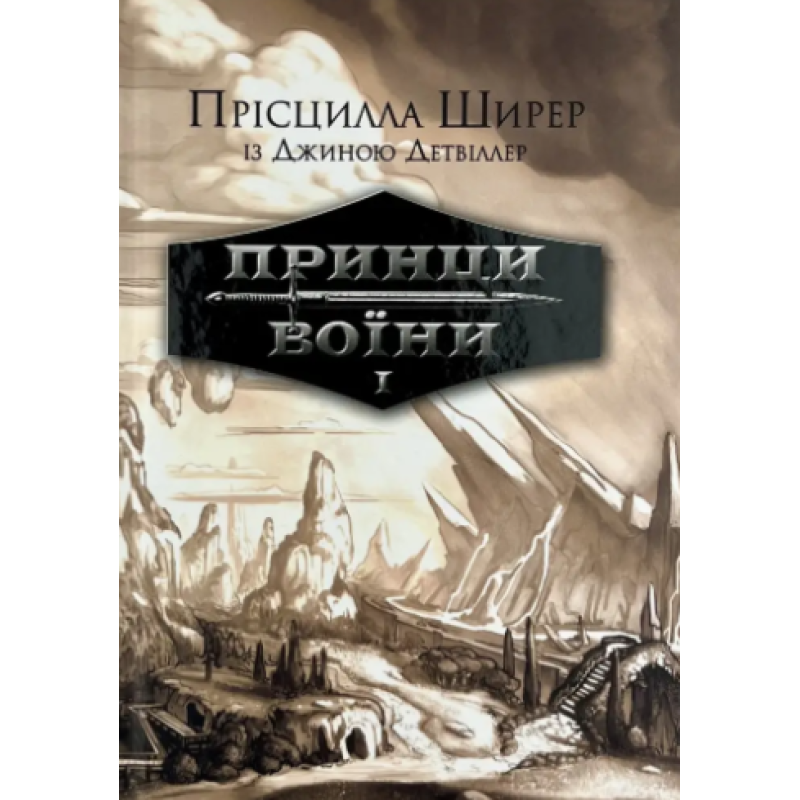 Принци воїни. Книга 1 /Прісцила Ширер/ укр