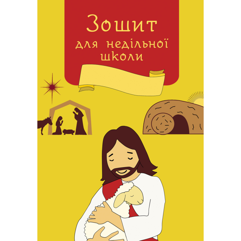 Зошит для недільної школи