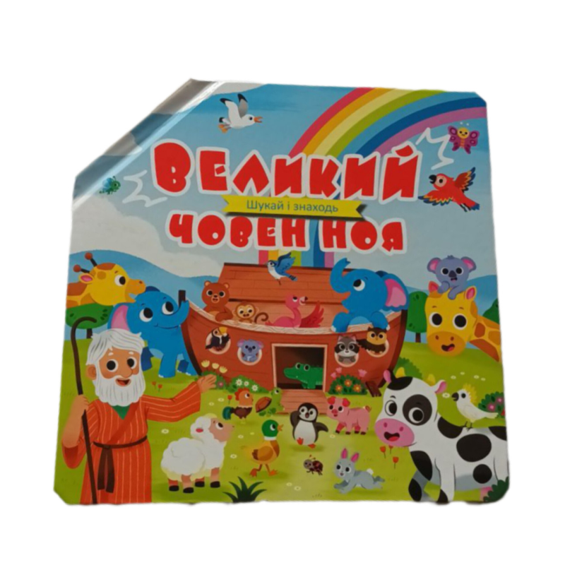 Великий човен Ноя. Шукай і знаходь
