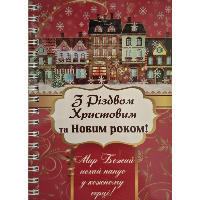 Блокнот А6 З Різдвом Христовим та Новим роком! /на пружині/# Блокнот А6 З Різдвом Христовим та Новим роком! /на пружині/#