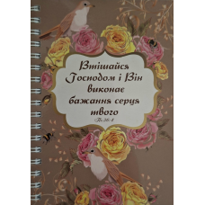 Блокнот А6 Втішайся Господом /на пружині/#