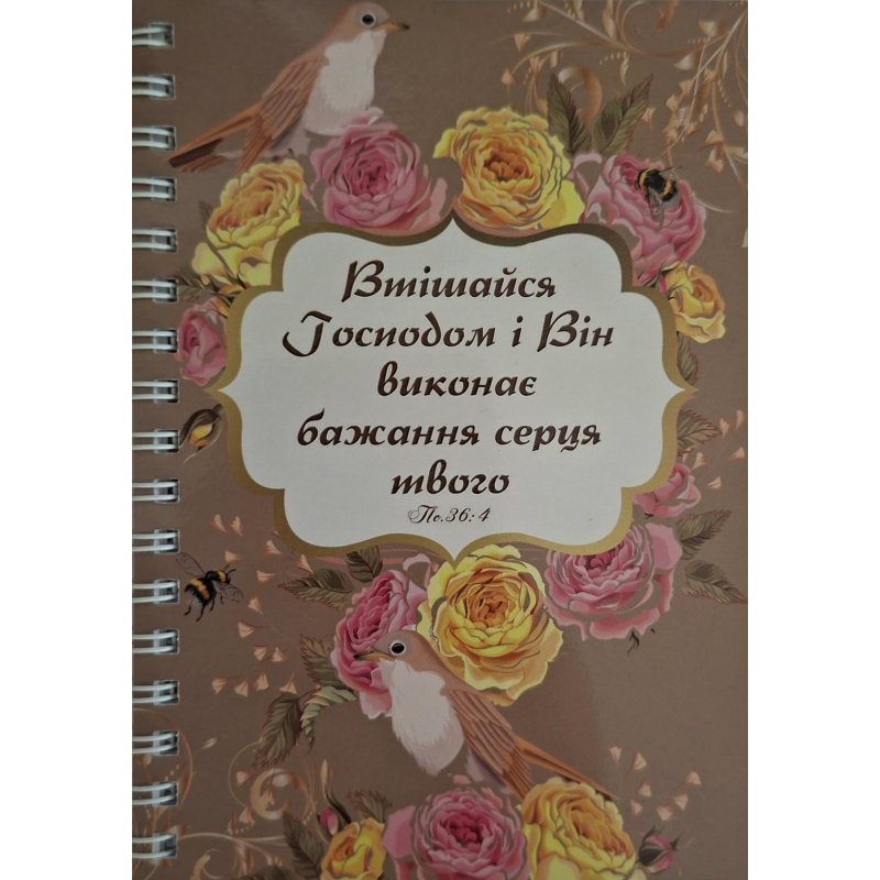 Блокнот А6 Втішайся Господом /на пружині/#