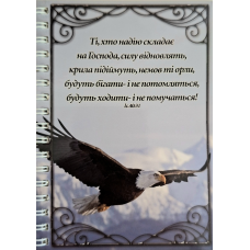 Блокнот А6 Ті, хто надію складає на Господа /на пружині/#