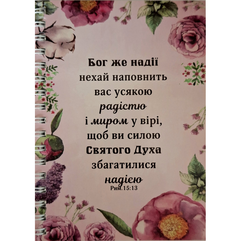 Блокнот А6 Бог же надії нехай наповнить /на пружині/# Блокнот А6 Бог же надії нехай наповнить /на пружині/#