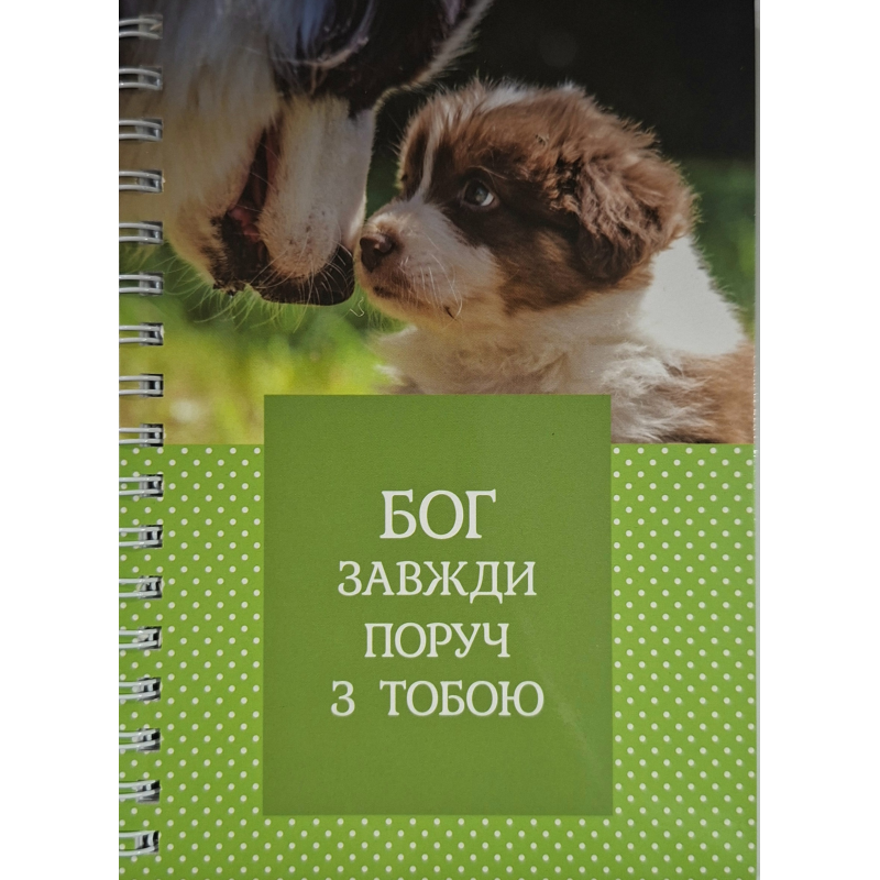 Блокнот А6 Блокнот А6 Бог завжди поруч з тобою /на пружині/=