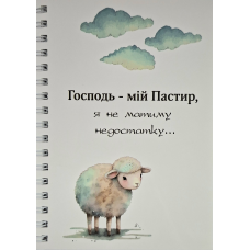 Блокнот А6 Господь - мій Пастир /на пружині/=