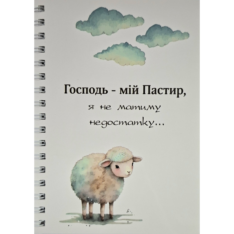 Блокнот А6 Господь - мій Пастир /на пружині/=