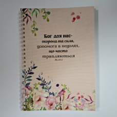 Зошит А5 Бог для нас - охорона та сила /на пружині/