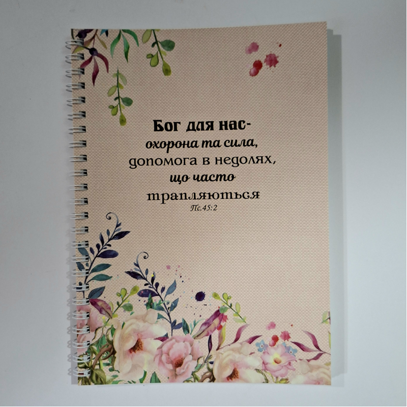 Зошит А5 Бог для нас - охорона та сила /на пружині/ Зошит А5 Бог для нас - охорона та сила /на пружині/