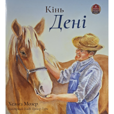 Кінь Дені. Серія "Ферма в Затишній долині" /Хельга Мозер/ укр