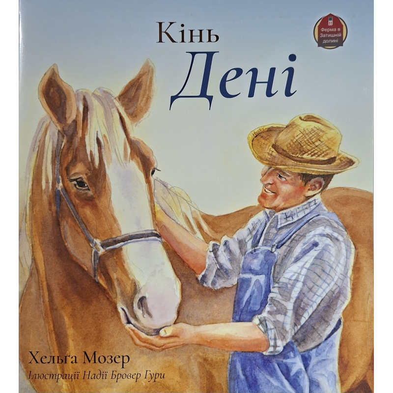 Кінь Дені. Серія "Ферма в Затишній долині" /Хельга Мозер/ укр Кінь Дені. Серія "Ферма в Затишній долині" /Хельга Мозер/ укр