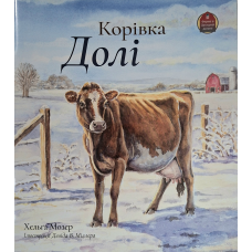 Корівка Долі. Серія "Ферма в Затишній долині" /Хельга Мозер/ укр
