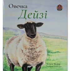 Овечка Дейзі. Серія «Ферма в Затишній долині» /Хельга Мозер/ укр