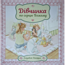 Дівчинка по серцю Божому /Е. Джордж/ укр. тверда