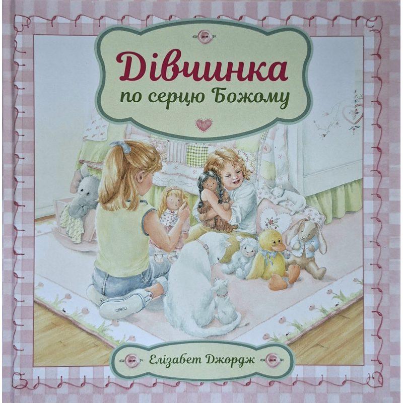 Дівчинка по серцю Божому /Е. Джордж/ укр. тверда Дівчинка по серцю Божому /Е. Джордж/ укр. тверда