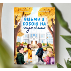 Візьми з собою на служіння /Оксана Рязанцева/ укр
