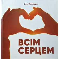 Всім серцем /Олег Павліщук/ укр