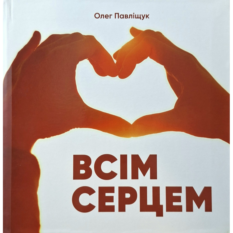 Всім серцем /Олег Павліщук/ укр