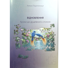 Відновлення. Кроки до душевного спокою /Антон Перепелиця/ укр
