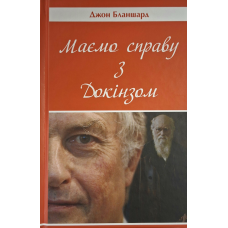 Маємо справу з Докінзом /Джон Бланшард/ укр