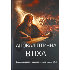 Апокаліптична втіха. Захоплива подорож найдивовижнішою книгою Біблії /грег Роббінс/ укр