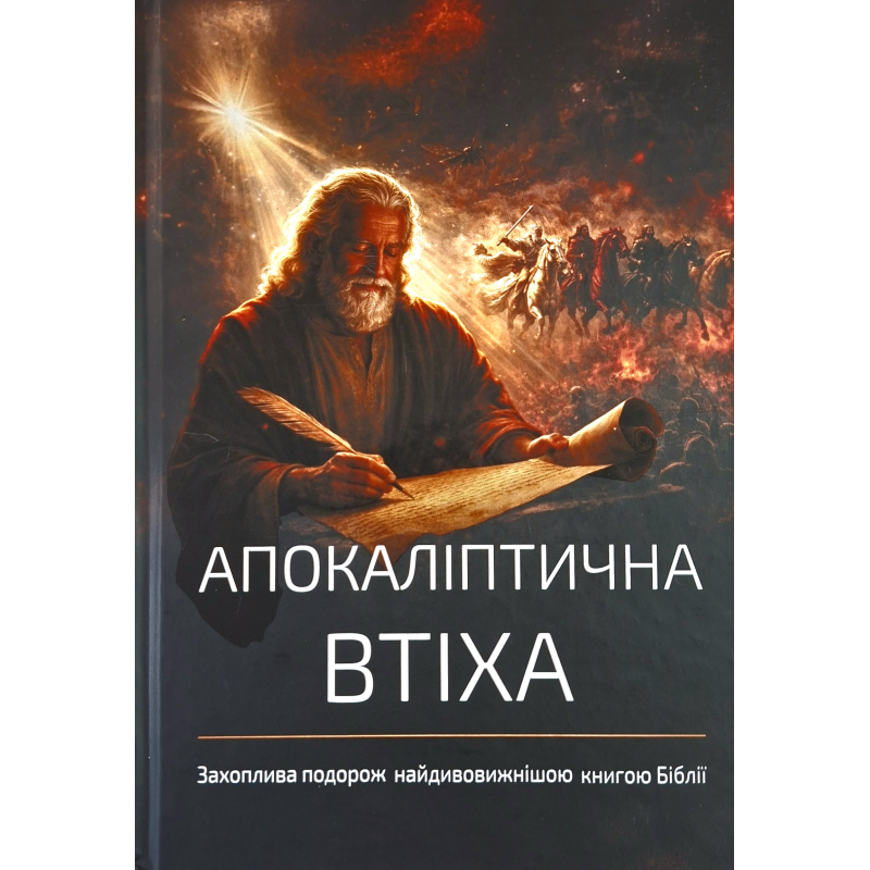 Апокаліптична втіха. Захоплива подорож найдивовижнішою книгою Біблії /грег Роббінс/ укр